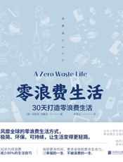 零浪费生活