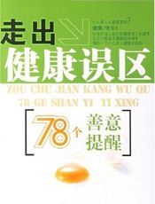 走出健康误区