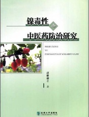 镍毒性与中医药防治研究