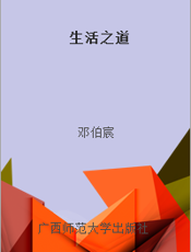 生活之道