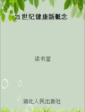 21世纪健康新概念