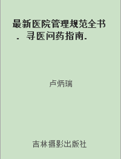 最新医院管理规范全书. 寻医问药指南. 三十六