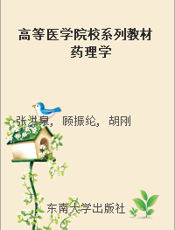 高等医学院校系列教材 药理学