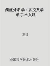 颅底外科学：多交叉学科手术入路