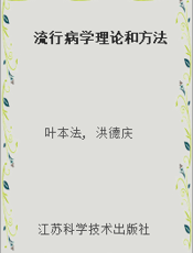 流行病学理论和方法
