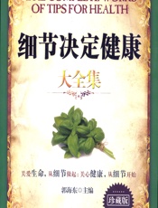 细节决定健康大全集-郭海东