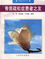 骨质疏松的中医调补