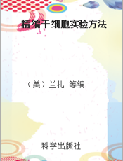 精编干细胞实验方法
