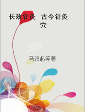 长效针灸  古今针灸穴