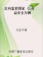 走向监管国家  以食品安全为例