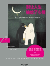 别让人生输给了心情 - 米苏