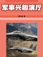 军事兴趣演厅