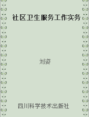 社区卫生服务工作实务