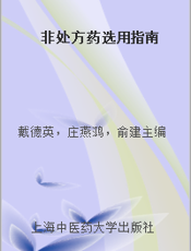 非处方药选用指南
