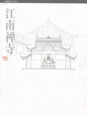 江南禅寺- 王媛