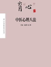 育“心”——中医心理八法-朱惠蓉，成琳