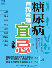 糖尿病自我管理宜忌全书