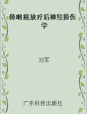 鼻咽癌放疗后神经损伤学