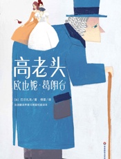 高老头 欧也妮·葛朗台- 巴尔扎克