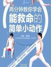 两分钟教你学会能救命的简单小动作-成向东
