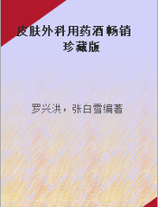 皮肤外科用药酒 畅销珍藏版