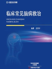 临床常见脑病救治-尤荣开