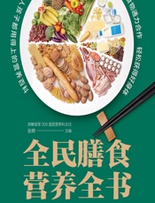 全民膳食营养全书-张晔