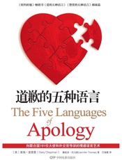 道歉的五种语言 - 查普曼，托马斯