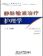 静脉输液治疗护理学