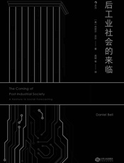 后工业社会的来临 - 丹尼尔·贝尔