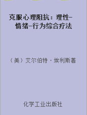 克服心理阻抗：理性-情绪-行为综合疗法