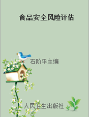 食品安全风险评估