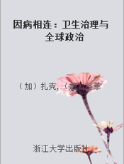 因病相连：卫生治理与全球政治
