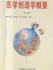 医学创造学概要