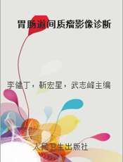 胃肠道间质瘤影像诊断