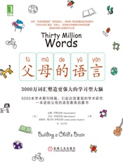 父母的语言：3000万词汇塑造更强大的学习型大脑 - 达娜·萨斯金德（Dana_Suskind）_&_贝丝·萨斯金德（
