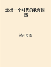 走出一个时代的教育困惑