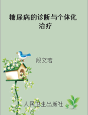 糖尿病的诊断与个体化治疗