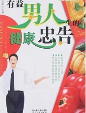 有益男人一生的健康忠告