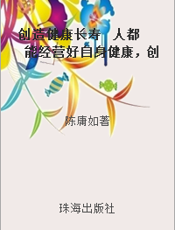 创造健康长寿  人都能经营好自身健康，创造健康长寿