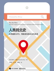 人类找北史：从罗盘到GPS，导航定位的过去与未来 - 张若剑 & 等