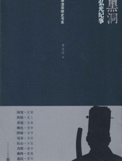 黑洞——弘光纪事 (李洁非明史书系) - 李洁非著