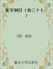 医学纲目 （卷三十七）