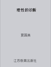 理性的诊断
