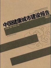 中国健康城市建设报告  NO.1