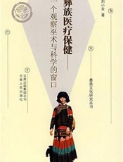 彝族医疗保健  一个观察巫术与科学的窗口