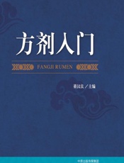 方剂入门-董汉良
