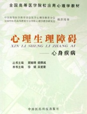 心理生理障碍  心身疾病