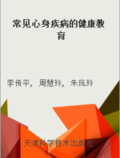 常见心身疾病的健康教育