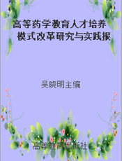 高等药学教育人才培养模式改革研究与实践报告